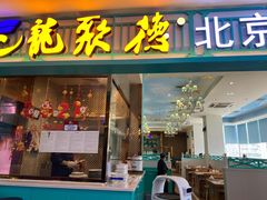 门面-龙聚德北京烤鸭(沙坪坝华宇A馆店)