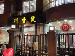 -川香煲(茅台路店)