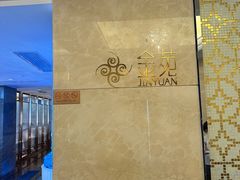 -金苑海鲜酒家(来魅力店)