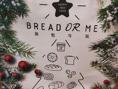 -面包与我Bread Or Me(长城汇店)