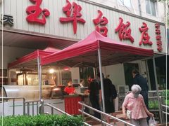 -玉华台饭庄(裕中西里小区店)