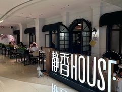 -静香HOUSE·全时段融合餐厅(七星欢乐颂店)