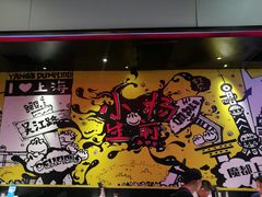 -小杨生煎(湟普汇店)