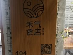 -禾气食店