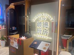 -味妙顺德厨房(绿地缤纷城店)