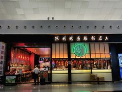 门面-陈鹏鹏潮汕菜(宝安机场T3航站楼店)