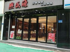 -熙盛源(复兴路店)