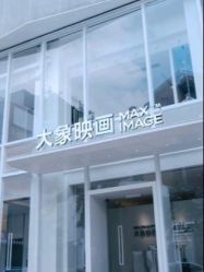 -大象映画旗舰店