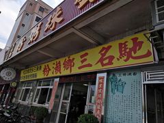 门面-铭珠粥粉(雅居乐花园分店)