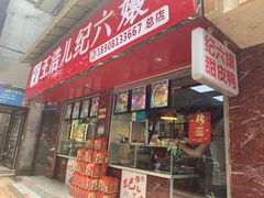 门面-王浩儿纪六孃甜皮鸭(乐山总店)