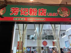 -芳记粉店(总店)