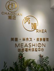 -芮娅时光半永久纹眉·美甲美睫·皮肤管理