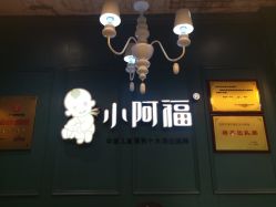 -小阿福儿童摄影(摩尔城店)