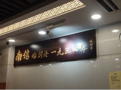 -南信牛奶甜品专家