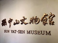 -上海孙中山故居纪念馆