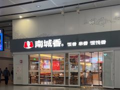-南城香(北京南站店)