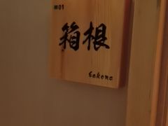 -大江户·温泉洗浴(浑南店)