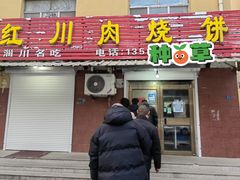 -徐记红川肉烧饼