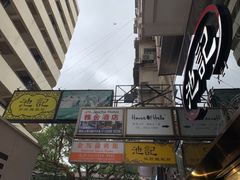 -池记(尖沙咀店)