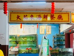 -大茄来海鲜餐厅(亚洲城分行)