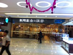 -新辣道鱼火锅(世纪金源购物中心店)