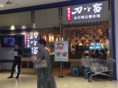 -刀小蛮半只鸡过桥米线(家乐福四元桥店)