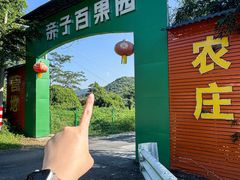 -亲子百果农庄