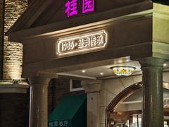 -桂园餐厅(五大道店)