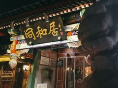 -同和居(什刹海店)