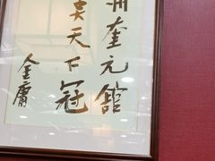 -奎元馆.百年奎元.非遗传承(西湖边的解放路店)
