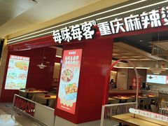 -每味每客·重庆麻辣烫(国泰店)