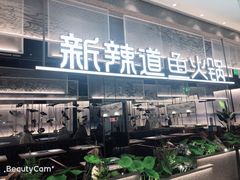门面-新辣道鱼火锅(航天万源店)