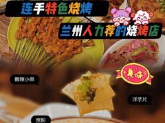 -连手特色烤串