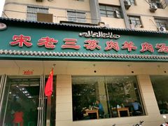门面-宋老三苏肉羊肉汤老店