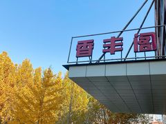 -香丰阁·烤鸭·川湘菜(清河店)