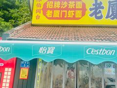 -陈伯手工鱼丸(鼓浪屿沙滩店)