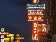 -唐人街(耀华力路)