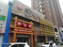 -咱屯子铁锅炖直营店(保利店)
