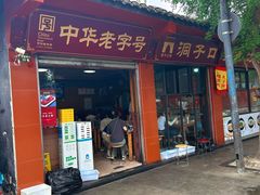 -洞子口张老二凉粉(文殊院店)
