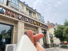 -郭记老汉口热干面