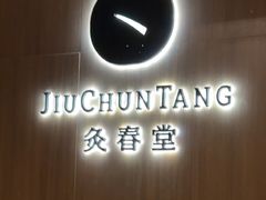 -灸春堂·艾灸·痛症·整脊连锁(丰潭路店)