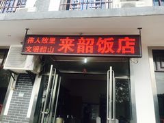 门面-来韶饭店