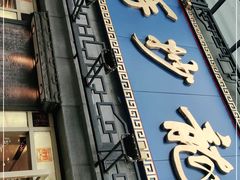 门面-龙抄手(春熙路总店)