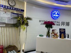 -泰康拜博口腔(世博园乐尔店)