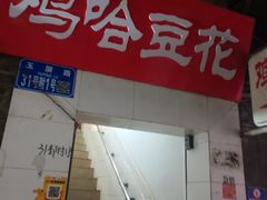 -鸡哈豆花(梅西广场店)