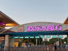 -欢乐水魔方水世界