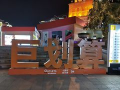 -长沙友阿奥特莱斯