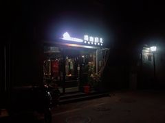 -鲁前海沿儿