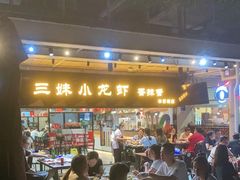 -三妹小龙虾·黄油蟹(华侨城总店)