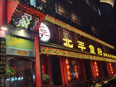 -北平食府.北京烤鸭(亦庄店)